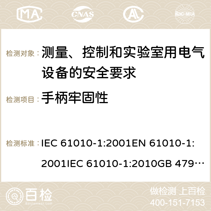 手柄牢固性 测量、控制和实验室用电气设备的安全要求 IEC 61010-1:2001EN 61010-1:2001IEC 61010-1:2010GB 4793.1-2007, IEC 61010-1:2010/AMD:2016 cl.7.4