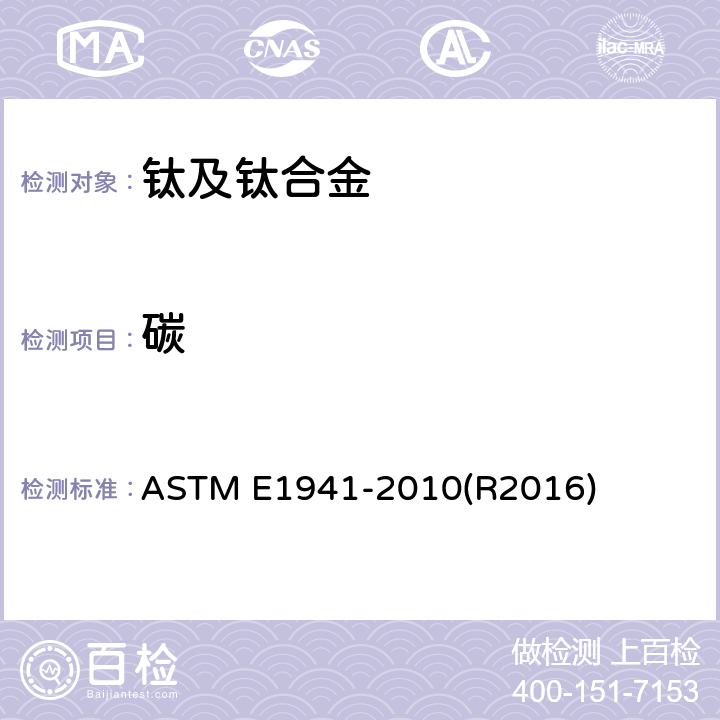 碳 难熔、活泼金属及其合金中碳含量的标准测试方法 ASTM E1941-2010(R2016) 全部条款