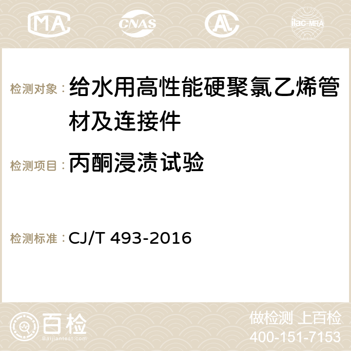 丙酮浸渍试验 给水用高性能硬聚氯乙烯管材及连接件 CJ/T 493-2016 7.2.8