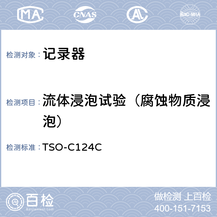 流体浸泡试验（腐蚀物质浸泡） TSO-C124C 飞行数据记录器系统 （防坠毁幸存试验） 