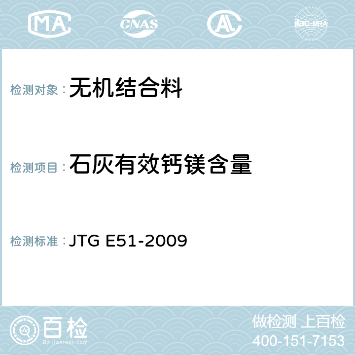 石灰有效钙镁含量 公路工程无机结合料稳定材料试验规程 JTG E51-2009 石灰有效氧化钙测定方法T 0811-1994,石灰氧化镁的测定方法T 0812-1994,石灰有效氧化钙和氧化镁简易测定方法 T 0813-1994