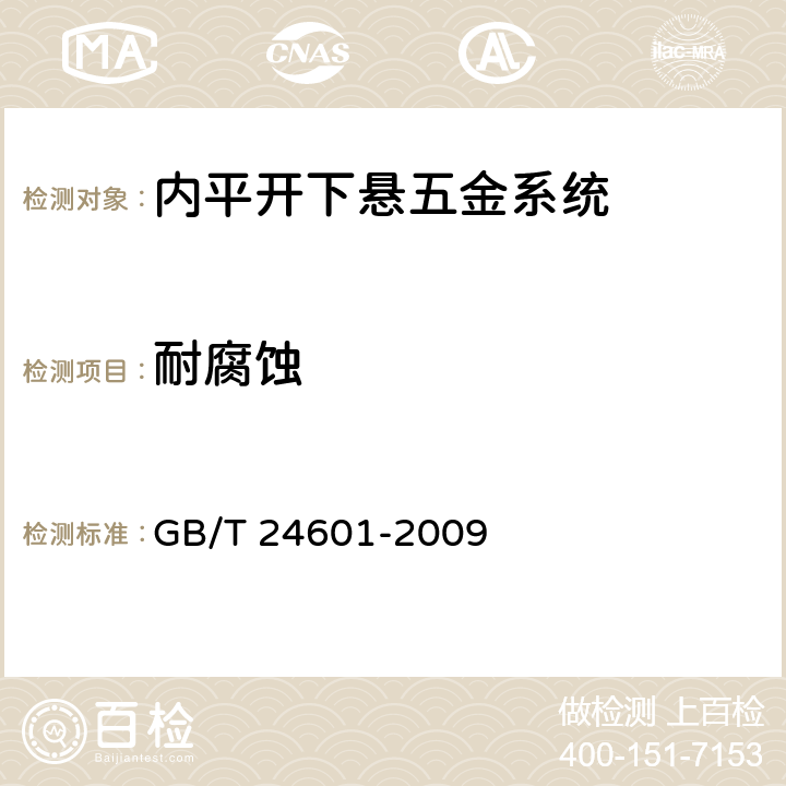 耐腐蚀 建筑窗用内平开下悬五金系统 GB/T 24601-2009 5.3.11