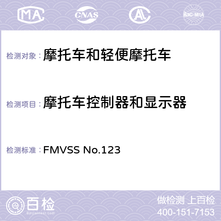 摩托车控制器和显示器 摩托车控制器和显示器 FMVSS No.123