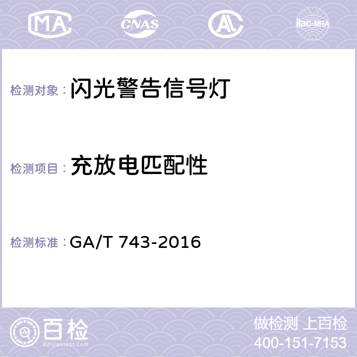 充放电匹配性 《闪光警告信号灯》 GA/T 743-2016 6.7.1.1