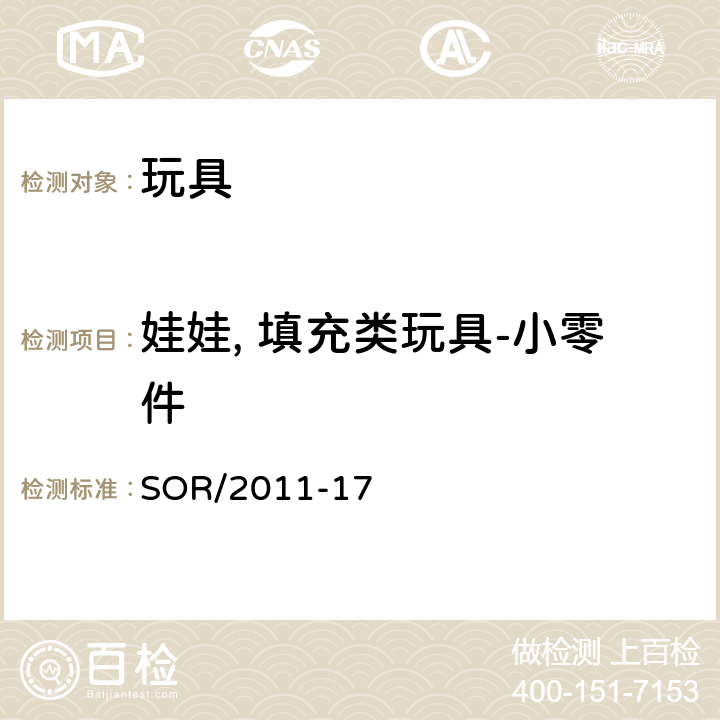 娃娃, 填充类玩具-小零件 加拿大玩具安全规范 SOR/2011-17 30