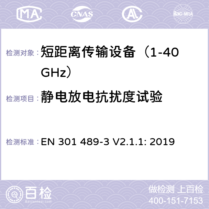 静电放电抗扰度试验 无线传输设备和服务的电磁兼容标准 第三部分：对工作在9kHz到246GHz频段范围内的短距离无线设备的特定条件 符合指令2014/53/EU 3.1(b) 条基本要求的协调标准 EN 301 489-3 V2.1.1: 2019 条款 7