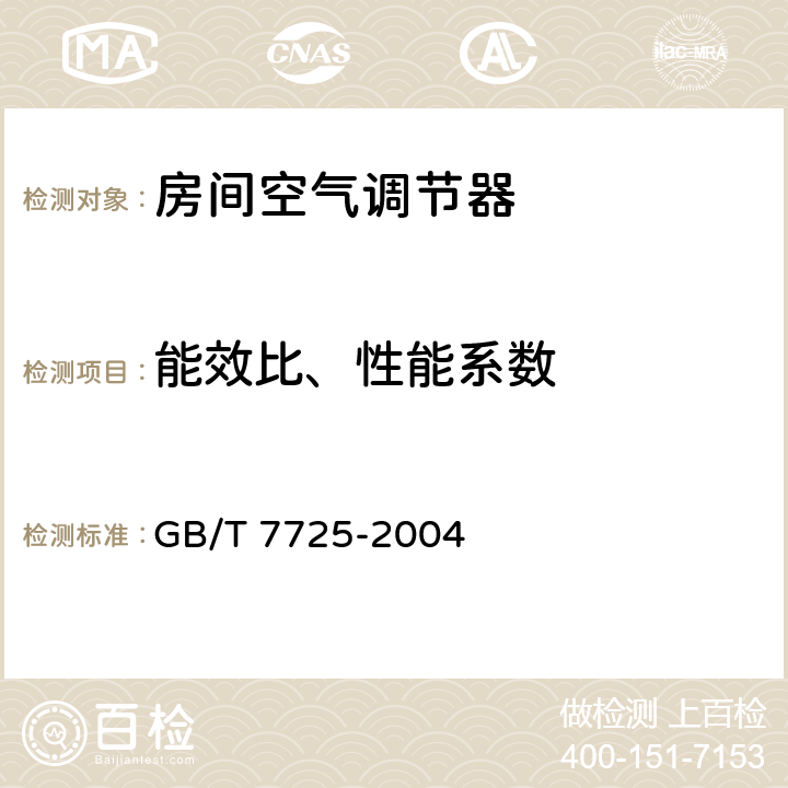 能效比、性能系数 房间空气调节器 GB/T 7725-2004 6.3.2~6.3.5