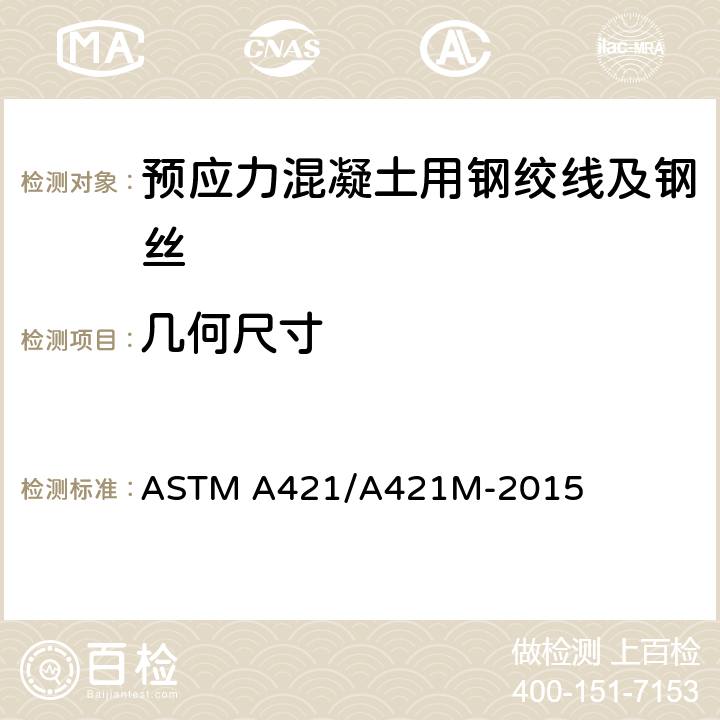 几何尺寸 《预应力混凝土用无镀层消除应力钢丝》 ASTM A421/A421M-2015
