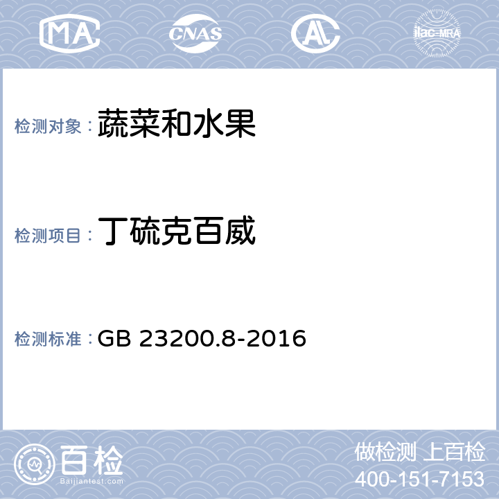 丁硫克百威 食品安全国家标准水果和蔬菜中500种农药及相关化学品残留量的测定气相色谱-质谱法 GB 23200.8-2016