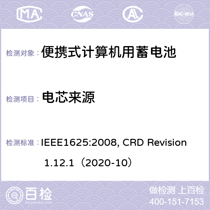 电芯来源 便携式计算机用蓄电池标准, 电池系统符合IEEE1625的证书要求 IEEE1625:2008, CRD Revision 1.12.1（2020-10） CRD 5.16