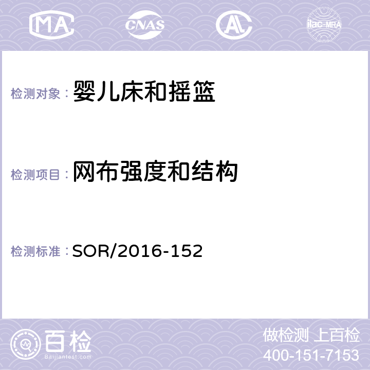 网布强度和结构 加拿大消费品安全法令：婴儿床及摇篮法规 SOR/2016-152 12