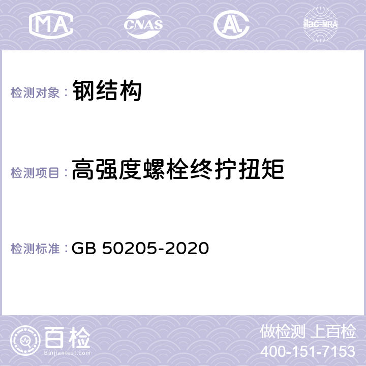 高强度螺栓终拧扭矩 钢结构工程施工质量验收标准 GB 50205-2020 B.0.5