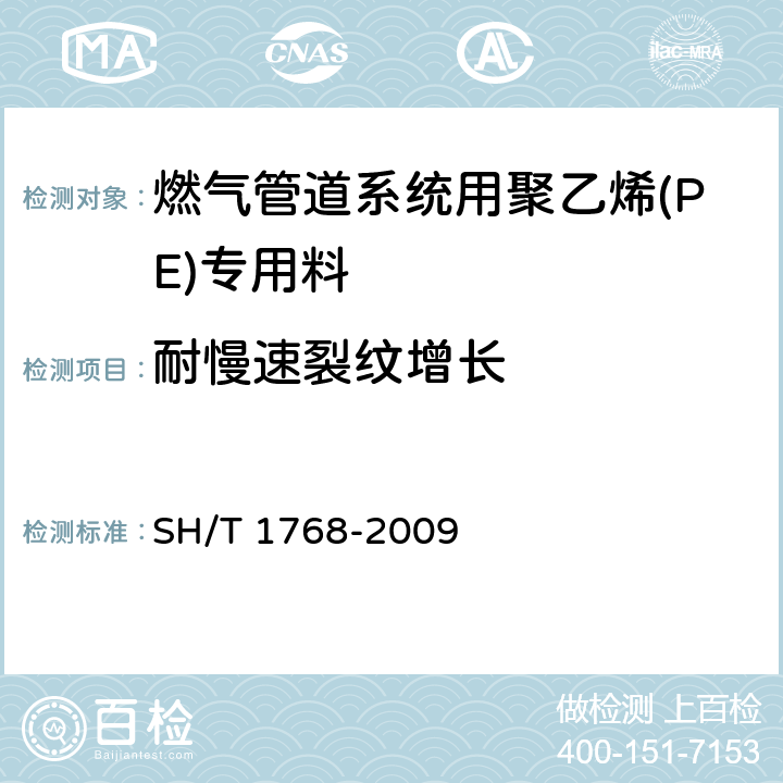 耐慢速裂纹增长 SH/T 1768-2009 燃气管道系统用聚乙烯(PE)专用料