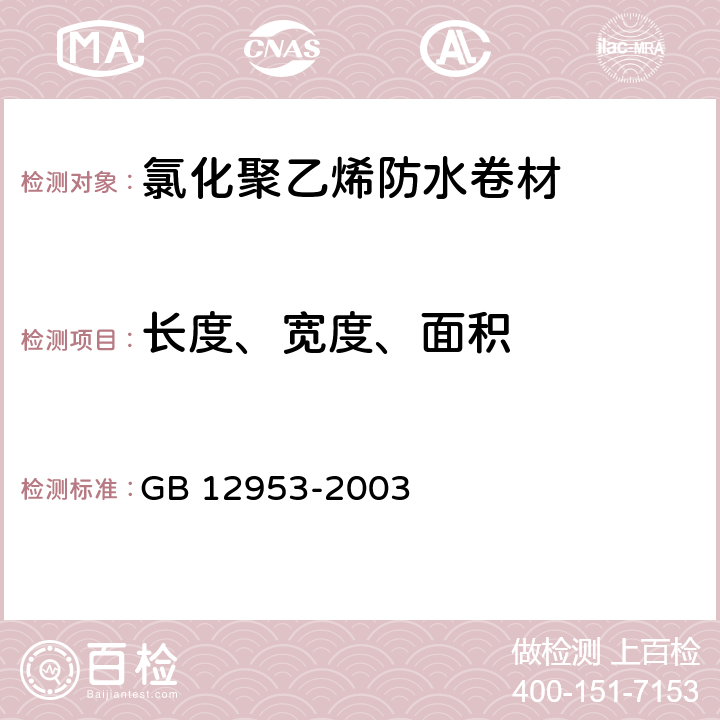 长度、宽度、面积 氯化聚乙烯防水卷材 GB 12953-2003 5.3.1