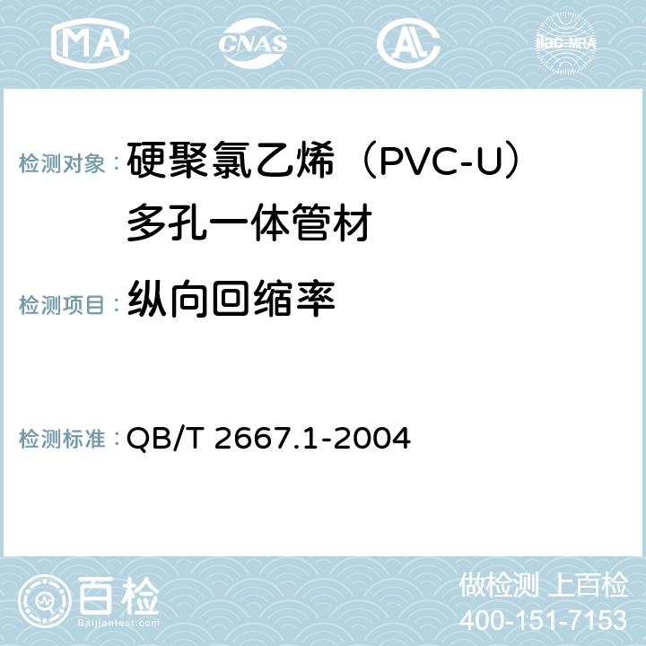 纵向回缩率 埋地通信用多孔一体塑料管材 第1部分：硬聚氯乙烯（PVC-U）多孔一体管材 QB/T 2667.1-2004 5.4.2