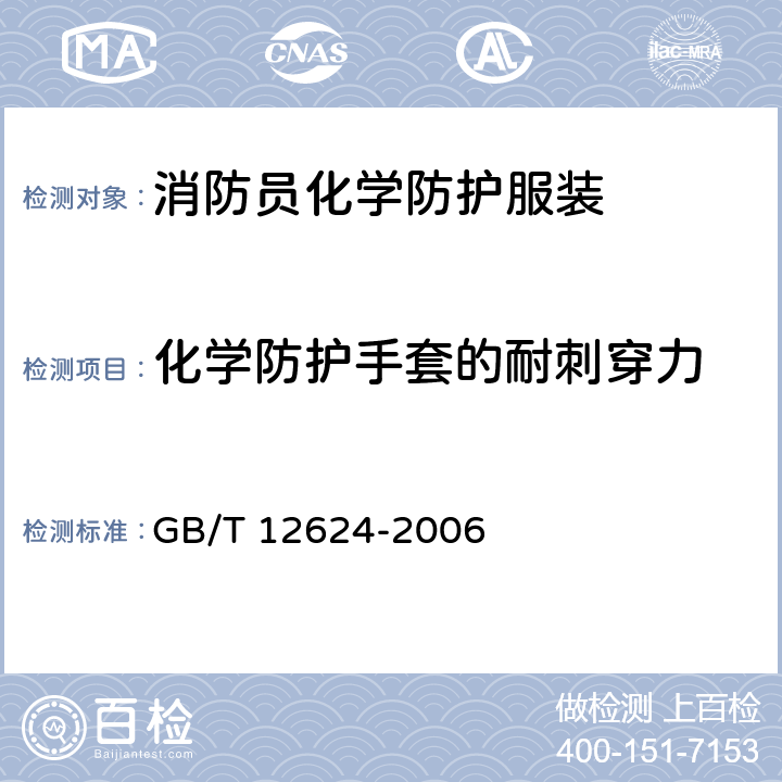 化学防护手套的耐刺穿力 《劳动防护手套通用技术条件》 GB/T 12624-2006