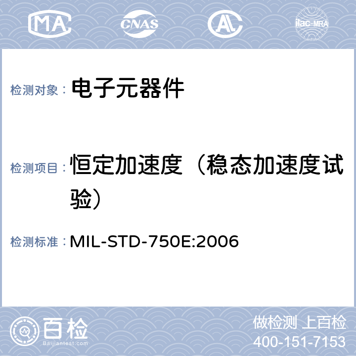 恒定加速度（稳态加速度试验） 半导体分立器件试验方法标准方法 MIL-STD-750E:2006 2006
