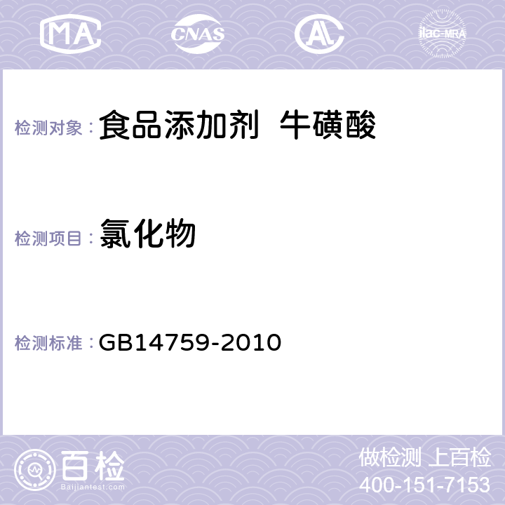 氯化物 食品添加剂 牛磺酸 GB14759-2010 A.12