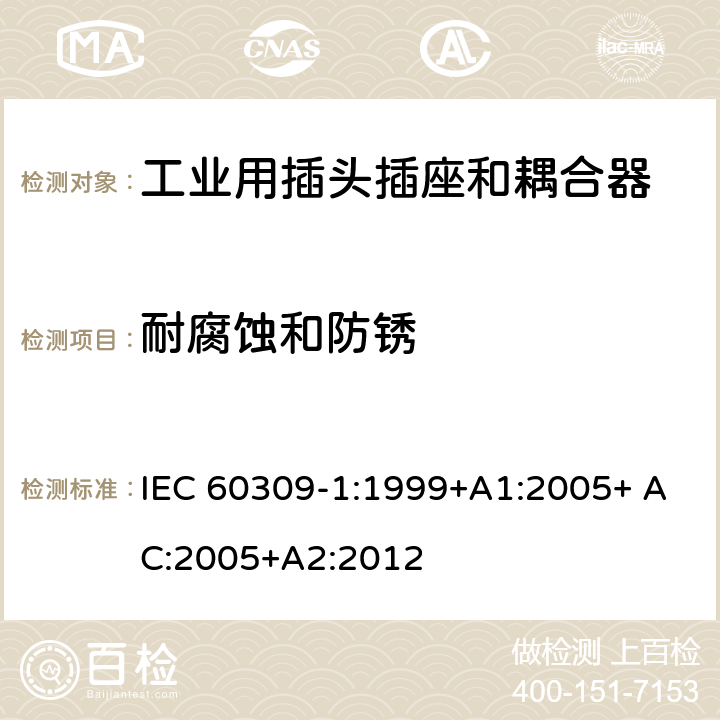 耐腐蚀和防锈 工业用插头插座和耦合器 第1部分：通用要求 IEC 60309-1:1999+A1:2005+ AC:2005+A2:2012 28