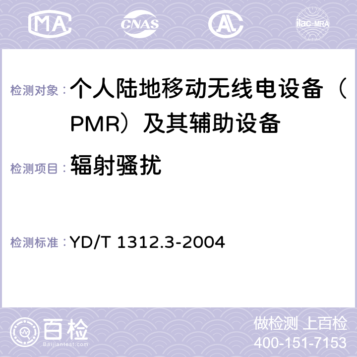 辐射骚扰 无线通信设备电磁兼容性要求和测量方法 第3部分:个人陆地移动无线电设备(PMR)及其辅助设备 YD/T 1312.3-2004 8.3