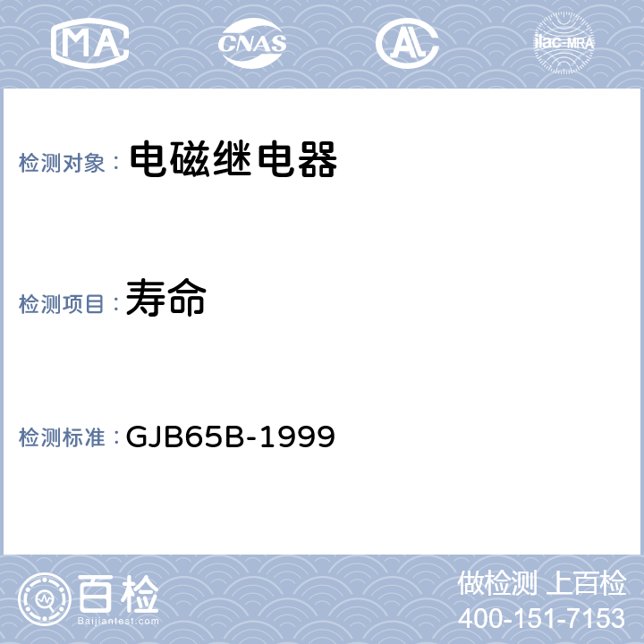 寿命 有可靠性指标的电磁继电器总规范 GJB65B-1999 3.23
