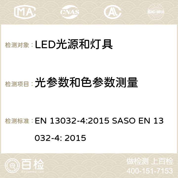 光参数和色参数测量 EN 13032-4:2015 灯和照明 - 灯和灯具光度数据的测量和介绍 第4部分: LED光源和灯具  
SASO EN 13032-4: 2015 6-7