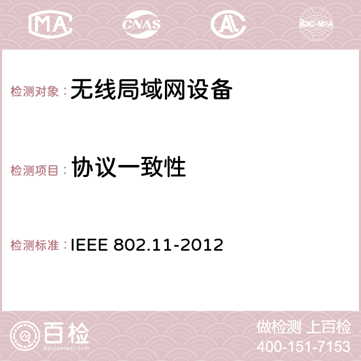 协议一致性 信息技术系统间的通信和信息交换局域网和城域网特别需求第11部分：无线局域网MAC层和物理层规范 IEEE 802.11-2012 "12, 13, 14, 15, 16.4, 17.4, 18.3, 19.4, 20.3"