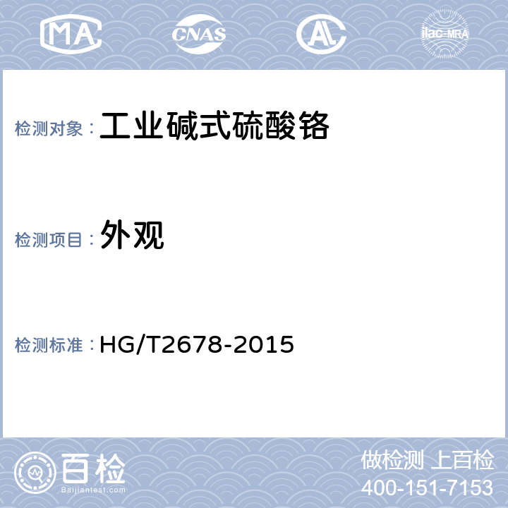 外观 HG/T 2678-2015 工业碱式硫酸铬