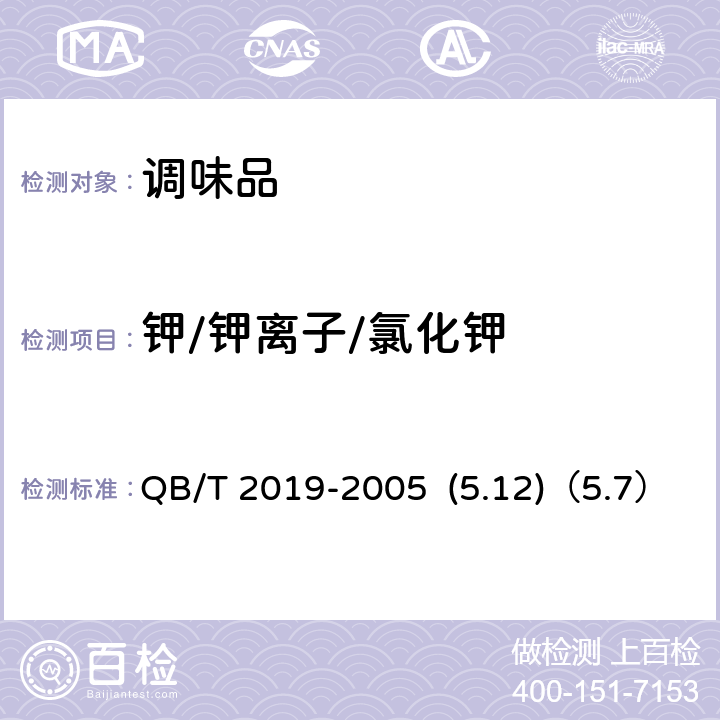 钾/钾离子/氯化钾 低钠盐 QB/T 2019-2005 (5.12)（5.7）