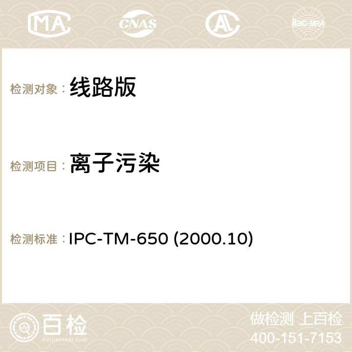 离子污染 IPC-TM-650 2000 印制裸板离子清洁度测试 IPC-TM-650 (2000.10) 2.3.25.1