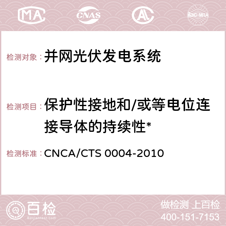 保护性接地和/或等电位连接导体的持续性* 并网光伏发电系统工程验收基本要求 CNCA/CTS 0004-2010 7.9