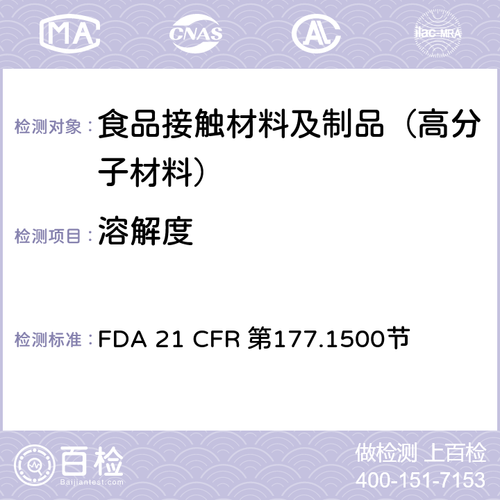 溶解度 尼龙树脂 FDA 21 CFR 第177.1500节