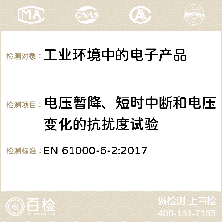 电压暂降、短时中断和电压变化的抗扰度试验 电磁兼容 通用标准 工业环境中的抗扰度试验 EN 61000-6-2:2017 9