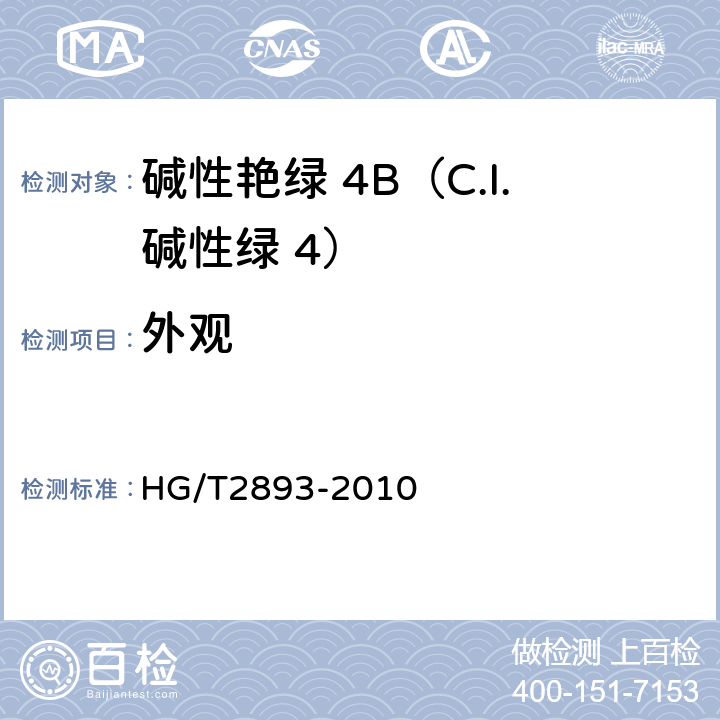 外观 HG/T 2893-2010 碱性艳绿4B(C.I. 碱性绿4)