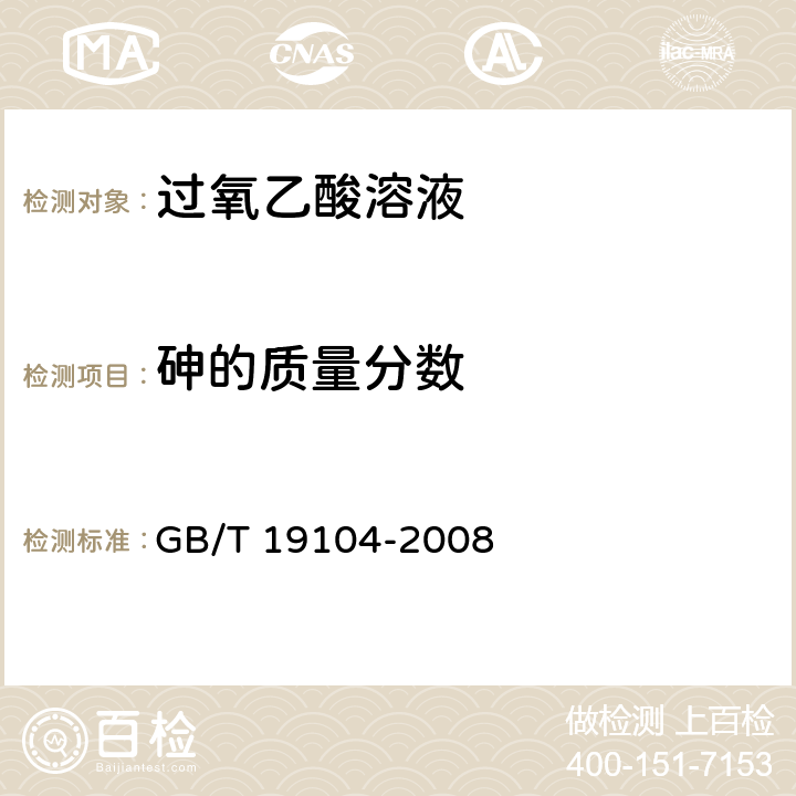 砷的质量分数 过氧乙酸溶液 GB/T 19104-2008 4.6