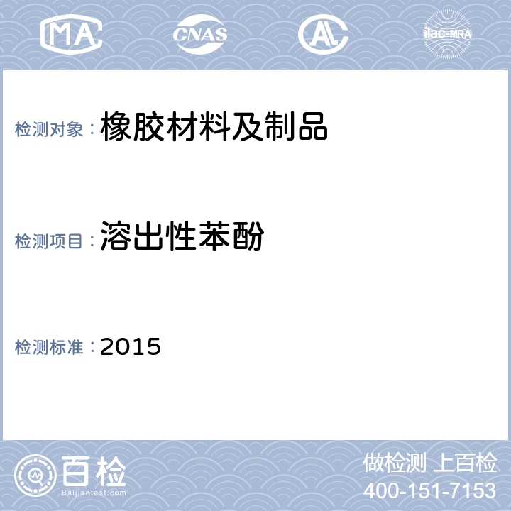 溶出性苯酚 韩国食品器具、容器、包装标准与规范  2015 IV.2-26