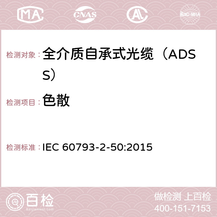 色散 IEC 60793-2-50 《光纤 第2-50部分：B类单模光纤的部分要求》 :2015 表5