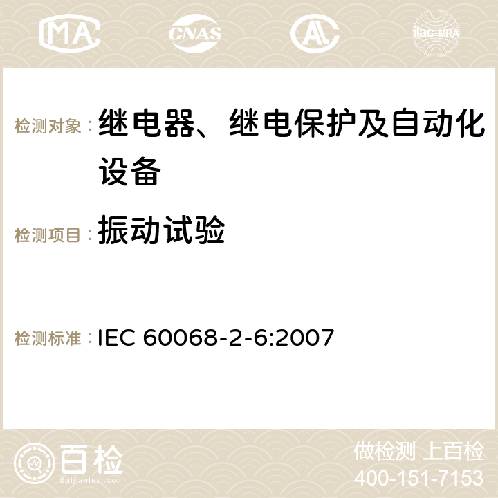 振动试验 环境试验 第2-6部分：试验 试验Fc：振动（正弦） IEC 60068-2-6:2007