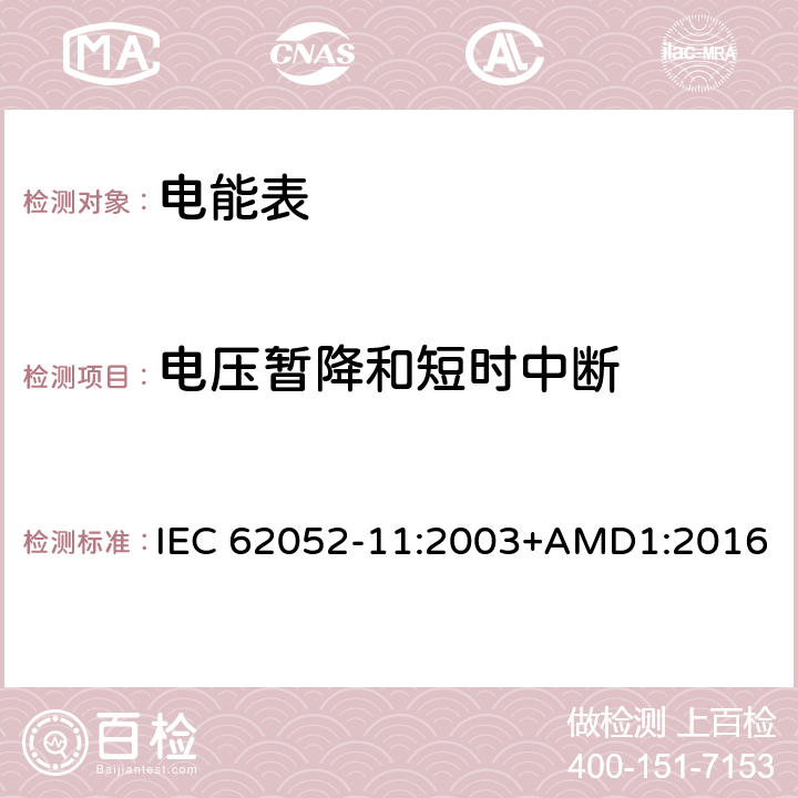 电压暂降和短时中断 交流电测量设备 通用要求、试验和试验条件 第11部分:测量设备 IEC 62052-11:2003+AMD1:2016 7.1.2