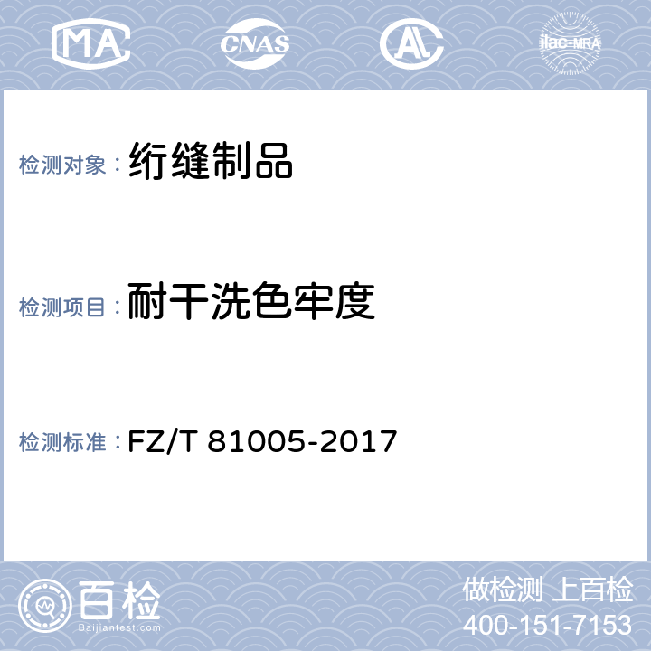 耐干洗色牢度 绗缝制品 FZ/T 81005-2017 5.3.8