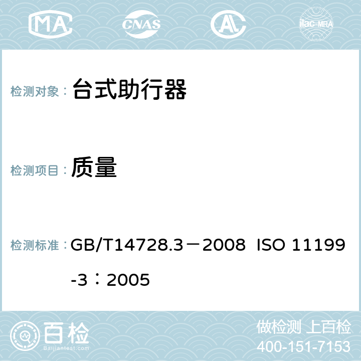 质量 GB/T 14728.3-2008 双臂操作助行器具要求和试验方法 第3部分:台式助行器