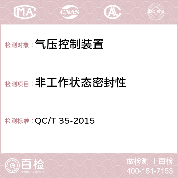 非工作状态密封性 汽车和挂车 气压控制装置性能要求及台架试验方法 QC/T 35-2015 6.2.2.1