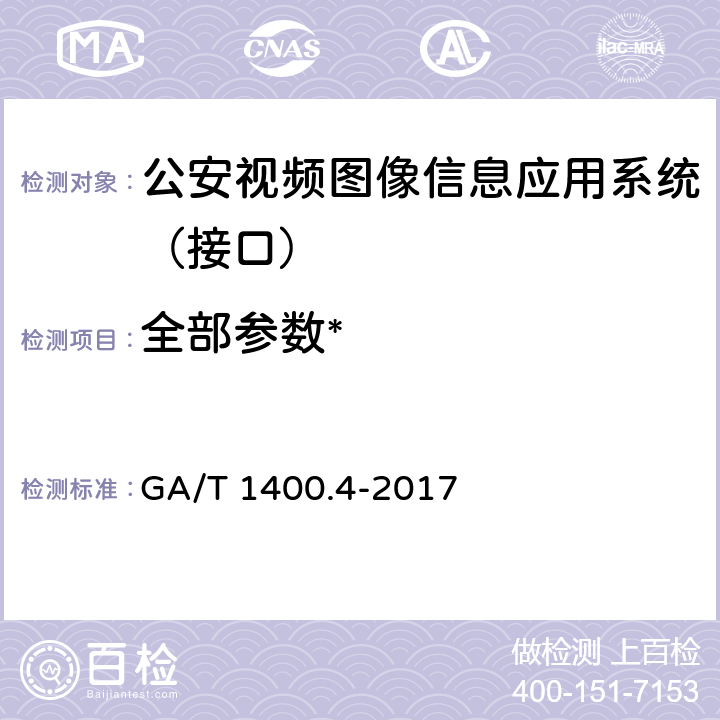 全部参数* GA/T 1400.4-2017 公安视频图像信息应用系统 第4部分:接口协议要求