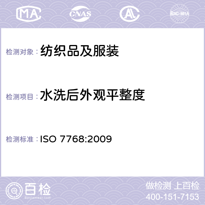 水洗后外观平整度 纺织品 评定织物经洗涤后外观平整度的试验方法 ISO 7768:2009