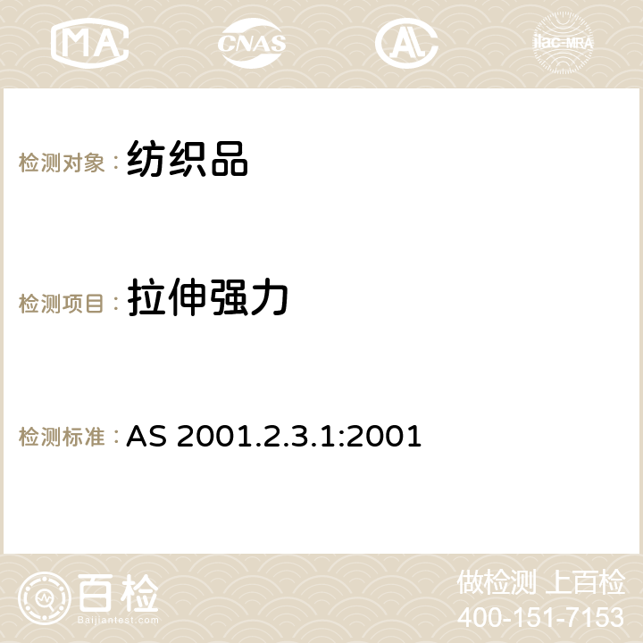 拉伸强力 纺织品物理试验方法-最大强力和在最大强力下伸长的测试-条样法 AS 2001.2.3.1:2001