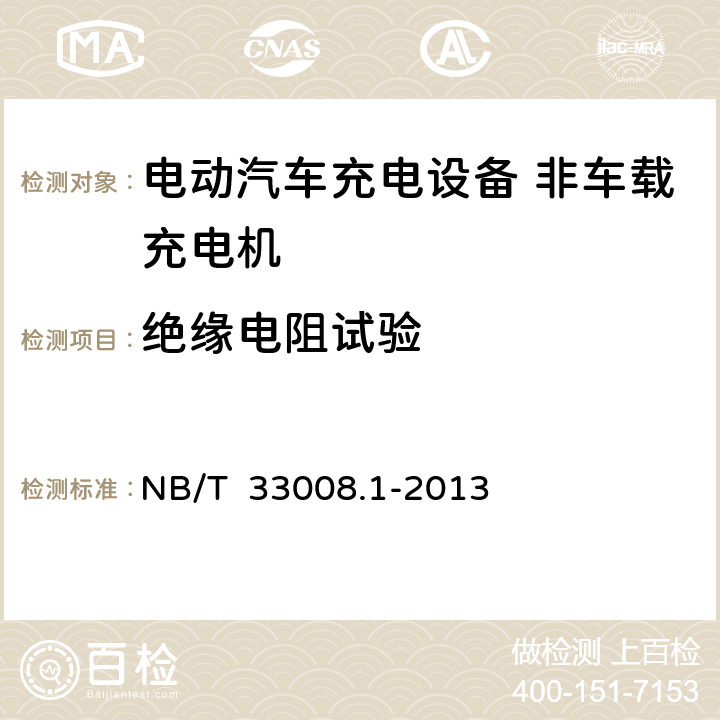 绝缘电阻试验 电动汽车充电设备检验试验规范第一部分：非车载充电机 NB/T 33008.1-2013 5.5.1