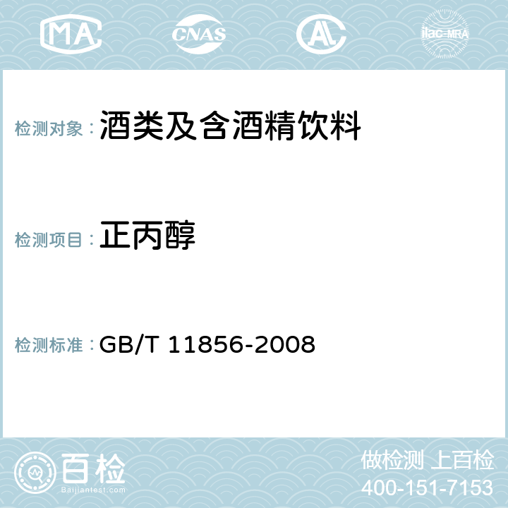 正丙醇 白兰地 GB/T 11856-2008 6.7