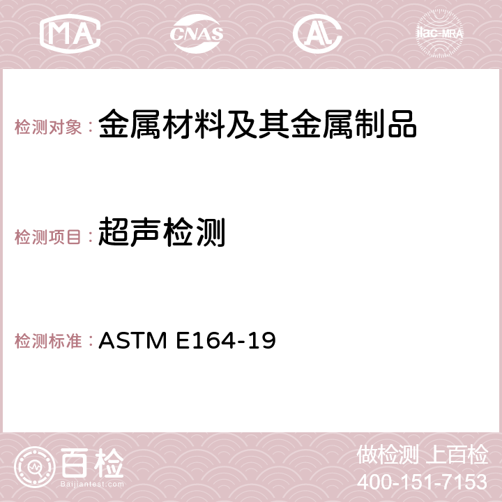 超声检测 焊接件接触式超声检验标准作法 ASTM E164-19