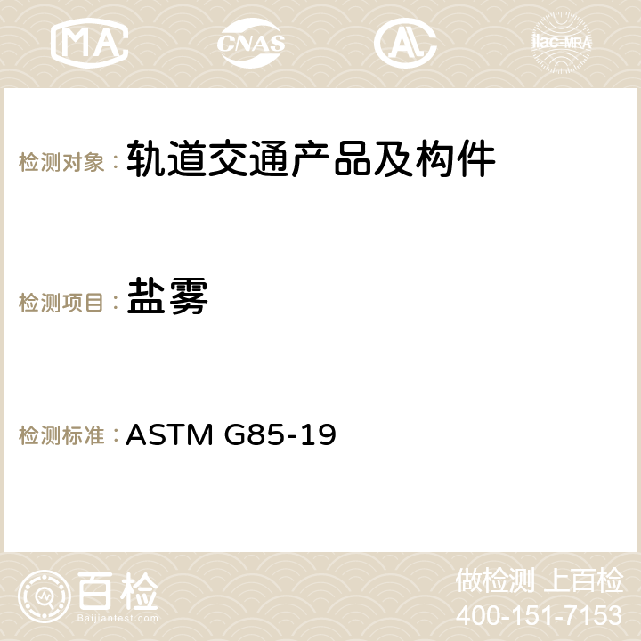盐雾 改性盐雾测试规程 附录A1 ASTM G85-19 Annex A1