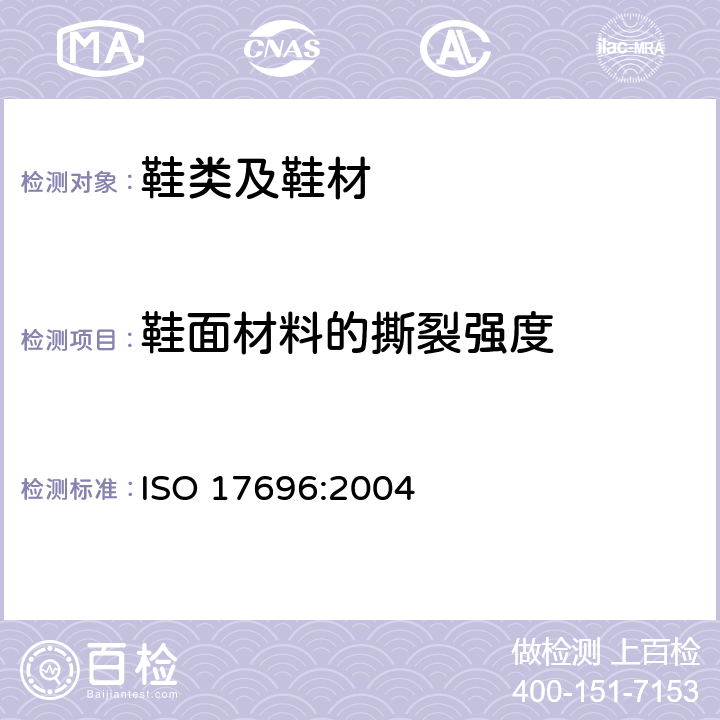 鞋面材料的撕裂强度 鞋类 面料、材料或鞋垫的测试方法 撕裂强度 ISO 17696:2004